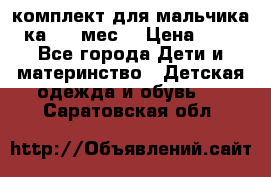 комплект для мальчика 3-ка 6-9 мес. › Цена ­ 650 - Все города Дети и материнство » Детская одежда и обувь   . Саратовская обл.